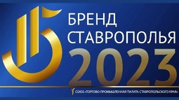 Бренд Ставрополья 2023