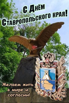 День Ставропольского края